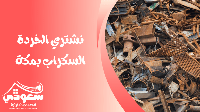 شراء سكراب بمكة